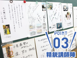 精鋭講師陣