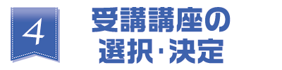 受講講座の選択･決定