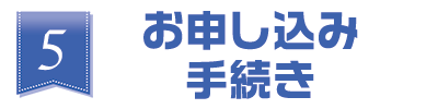 お申し込み手続き