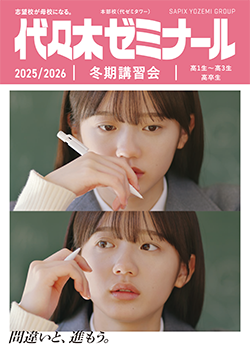 代ゼミサテライン予備校 秋田 冬期講習受付開始！ | 代ゼミサテライン